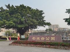 -石炮台公园