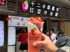-十二中草莓冰·红豆沙冰屋(十二中店)