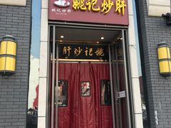 门面-姚记炒肝店(簋街店)