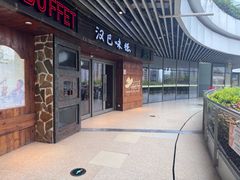 -汉巴味德自助餐厅(嘉定宝龙广场店)