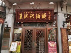 门面-皇饭儿·王润兴酒楼(河坊街店)