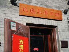 门面-玫瑰红烤羊排(北新桥三条店)