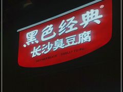 门面-黑色经典臭豆腐·湖南特产(步行街店)