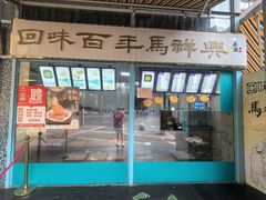 -清真马祥兴菜馆(云南北路店)