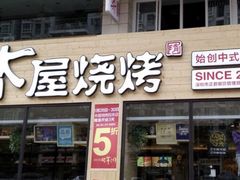 -木屋烧烤(白石洲店)