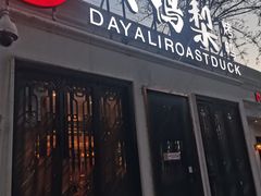 -大鸭梨烤鸭(甘家口店)