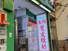 -义顺牛奶公司(新马路老店)
