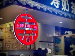 门面-寿奶茶·鲜奶与茶(合生汇购物中心店)