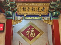 -老边饺子馆(中街店)