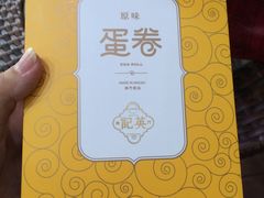 -澳门英记饼家