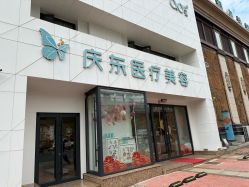 -庆东医疗美容