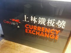 -上林铁板烧(延安西路店)