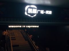 -凯德广场(武胜路店)