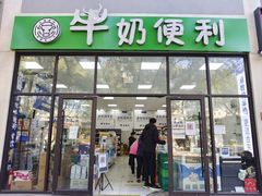 门面-牛奶便利(东四店)