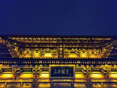-山西饭店