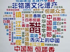 -镇江中国醋文化博物馆