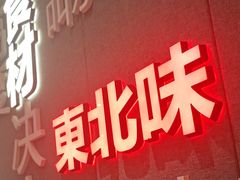 -九转小磨·非遗东北菜(群力店)