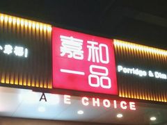 -嘉和一品粥(方庄店)