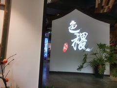 -铁道茶苑.色稷餐厅(莲花南路店)