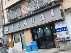 门面-秦巴石锅鱼