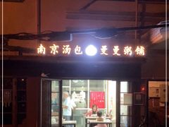 门面-曼曼汤包(建国西路店)