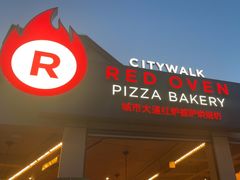 -城市大道红炉披萨烘焙坊