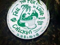 -狐狸爱上椰子鸡(滨江星光大道店)