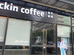 门面-瑞幸咖啡(富林物流大厦店)