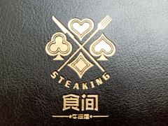 -食间牛排(湖西路店)