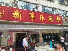 门面-新享乐海鲜(翠华路店)