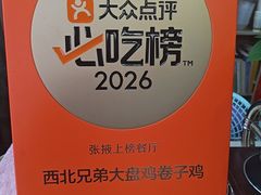 -西北兄弟大盘鸡卷子鸡