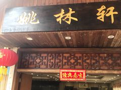 门面-姚林轩