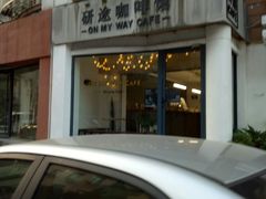 门面-研途咖啡馆(健康路店)