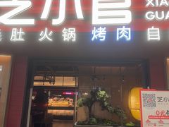 -芝小官毛肚火锅海鲜自助(苏州吴江区万宝店)