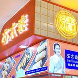 在上海也能吃到正宗的泰国船面 “古太泰·清迈船面”