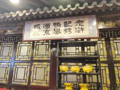 -老浒记烤鸭-北京菜(琉璃厂店)