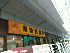 门面-老苗炸鸡(天下汇国际购物中心店)