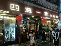 -荣基四海一家·家常菜·海鲜大排档(新安店)