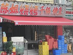 -陈姐烧烤干锅烤鱼(总店)