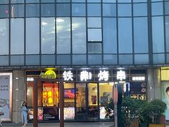 -许哥东北烧烤·铁丳烤串·宫后夹肉(繁花中心店)