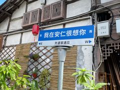 -安仁古镇