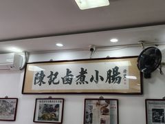 -陈记卤煮小肠