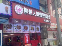 -柳州人田螺鸭脚煲(农院路1店)