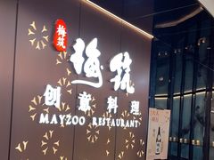 -梅筑·创意料理(王府井百货店)