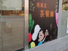 门面-港风堂茶餐厅(深圳湾口岸店)
