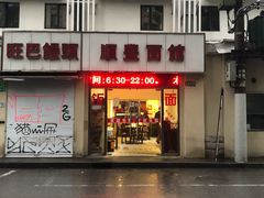 门面-顺丰面馆(打浦店)