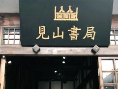 -见山书院