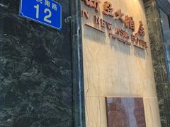 -新亚大酒店(人民南路店)