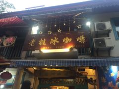 门面-半坡九号老挝冰咖啡
