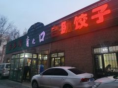 门面-清之口·东乡鸡自助饺子(经二路店)